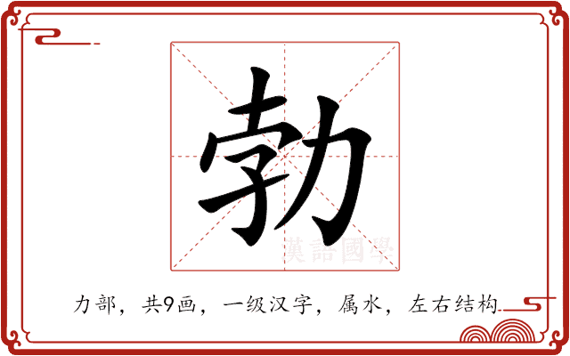 勃 勃