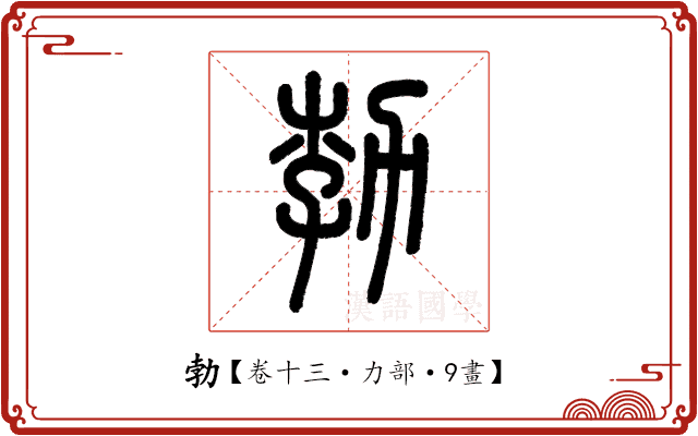 勃 勃