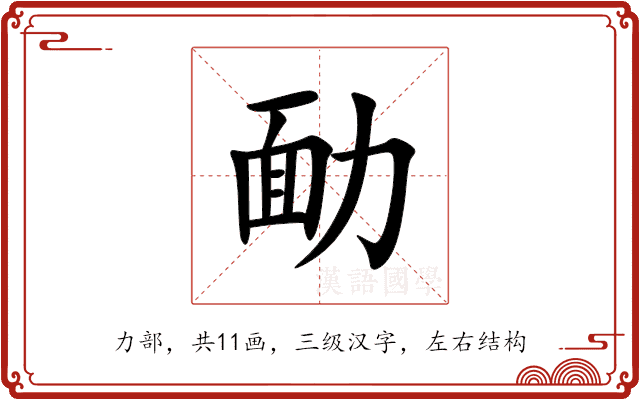 勔 勔