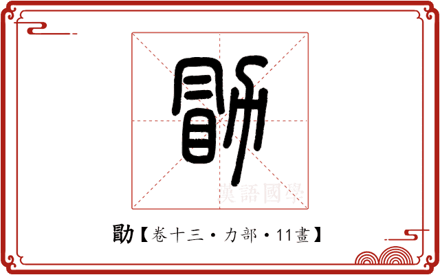 勖 勖
