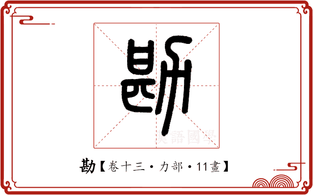 勘 勘