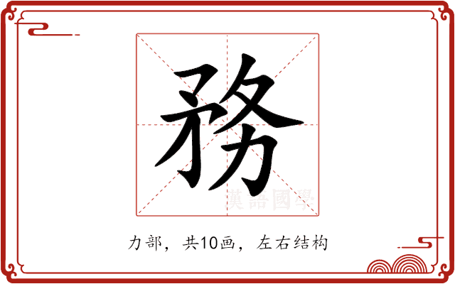 務 務