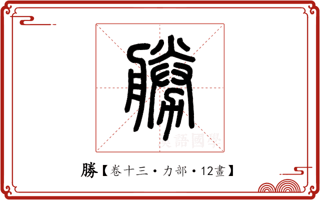 勝 勝