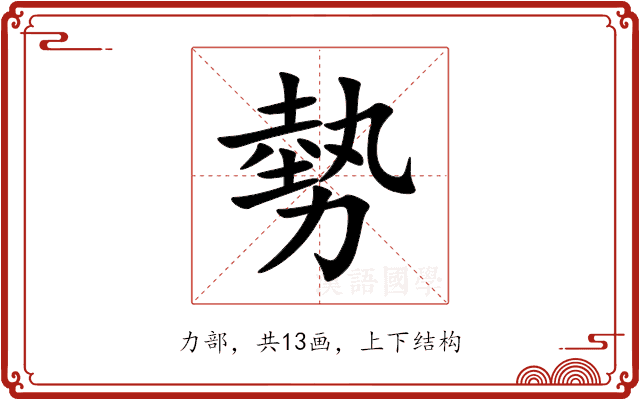 勢 勢