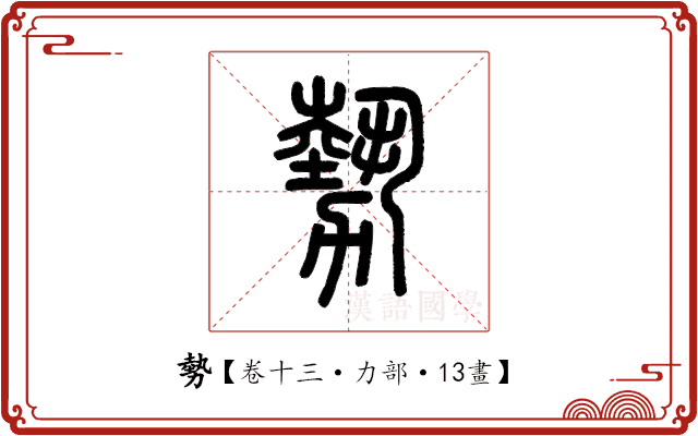 勢 勢