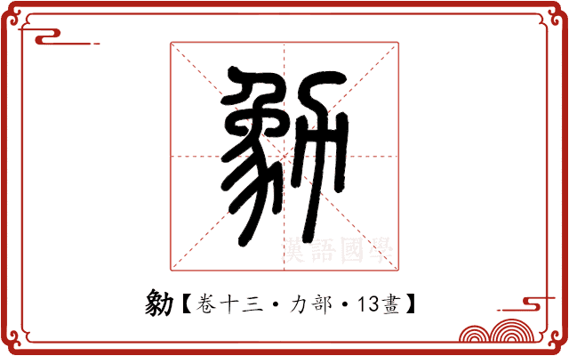 勨 勨