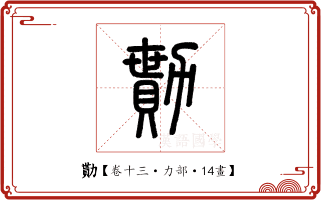 勩 勩