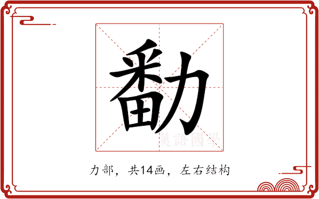 勫 勫