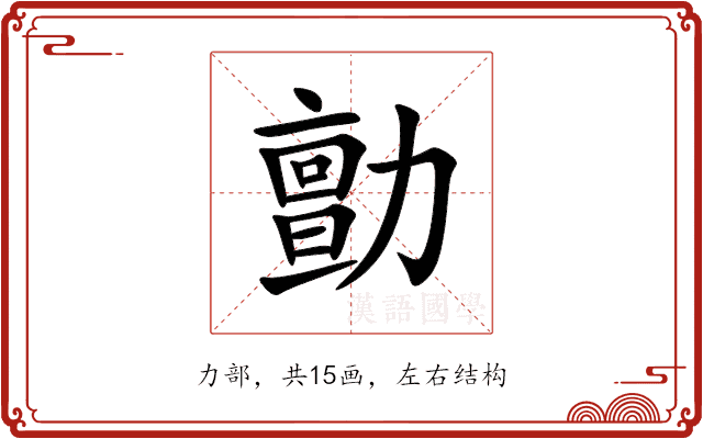 勯 勯
