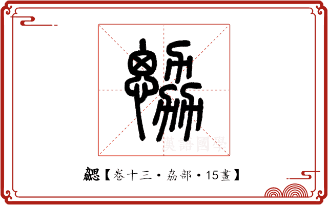 勰 勰