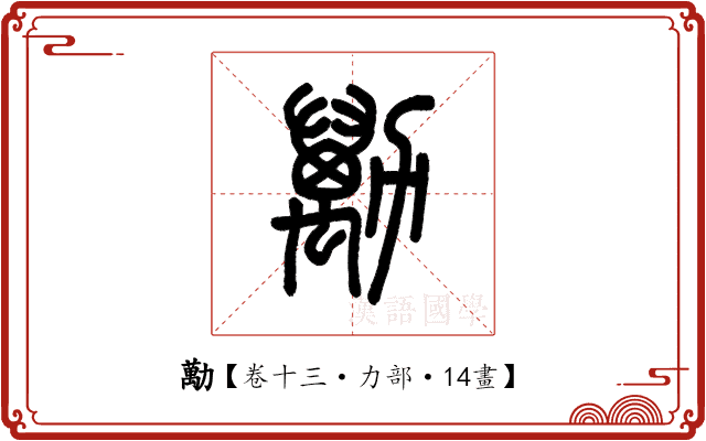 勱 勱