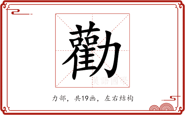 勸 勸