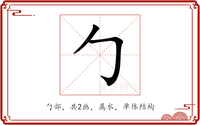 勹 勹