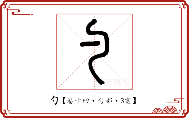 勺 勺