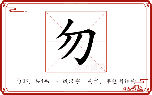 勿 勿