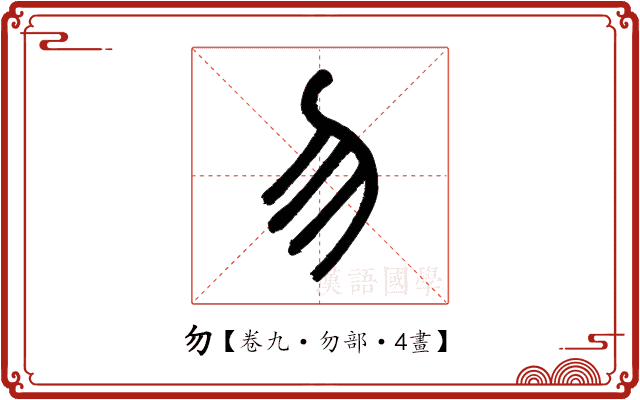 勿 勿