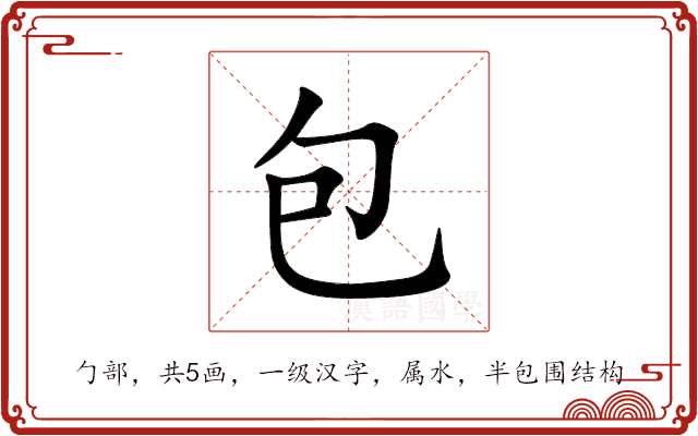 包 包
