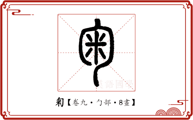 匊 匊