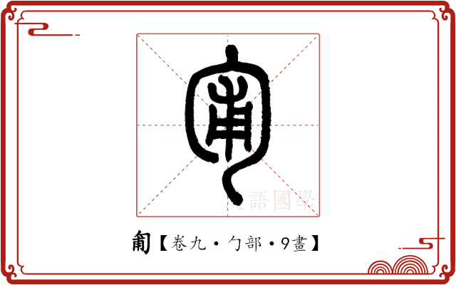 匍 匍