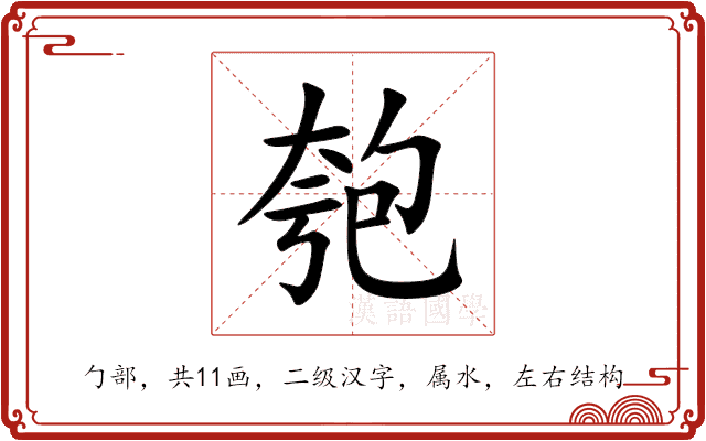 匏 匏