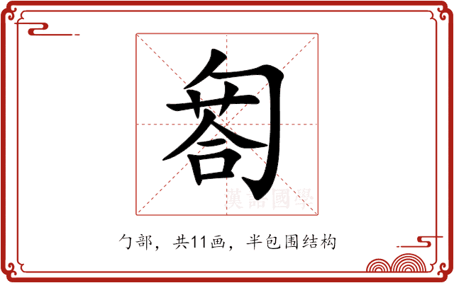 匒 匒