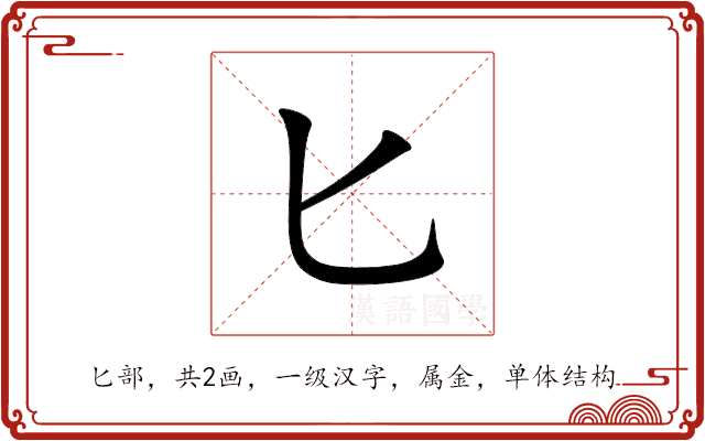 匕 匕