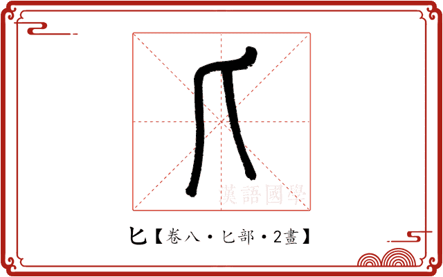匕 匕