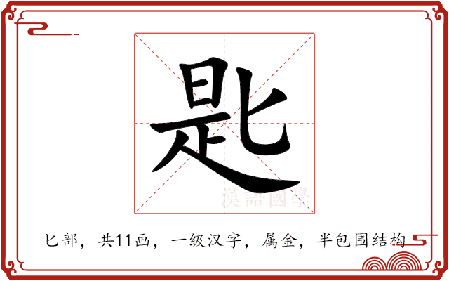 匙 匙