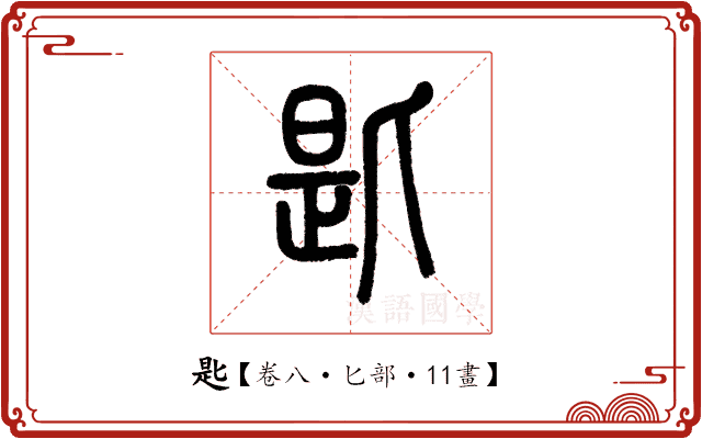 匙 匙