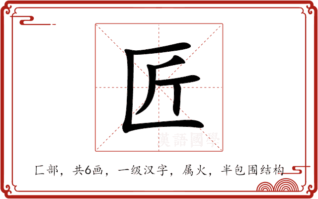 匠 匠