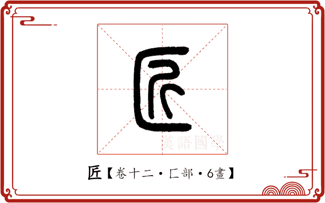 匠 匠
