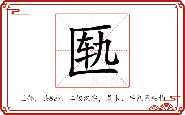 匦 匦