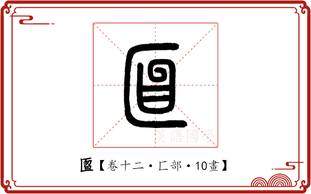 匫 匫