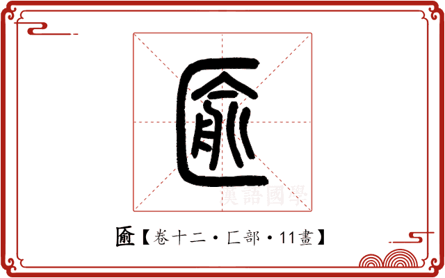 匬 匬