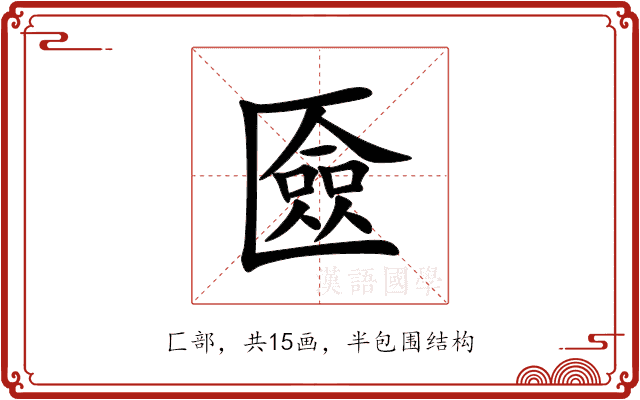 匳 匳
