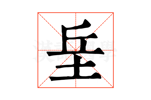 𡊣
