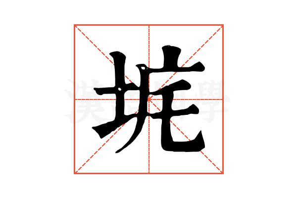𡊾