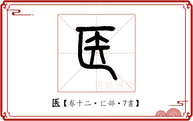 医 医