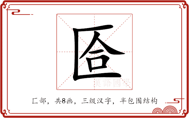 匼 匼