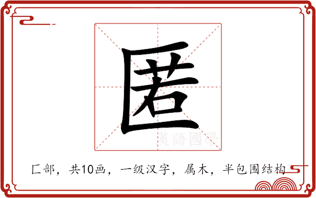 匿 匿