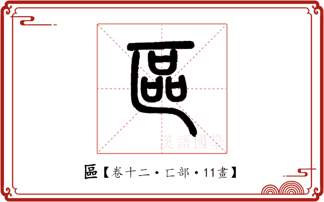 區 區