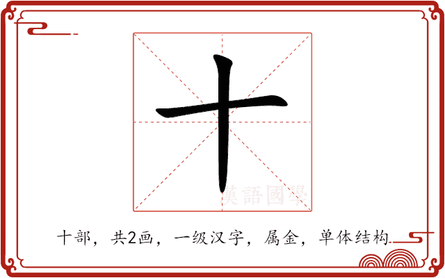 十 十