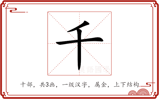 千 千