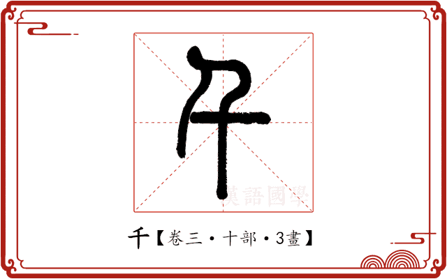 千 千