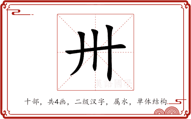 卅 卅