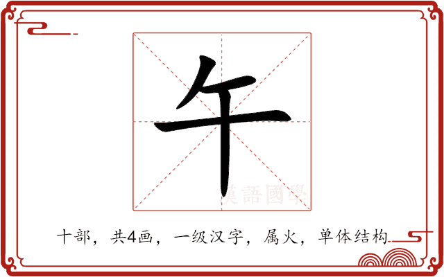 午 午