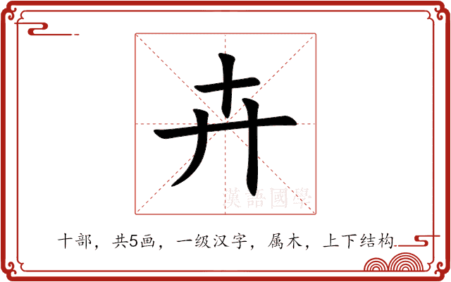 卉 卉