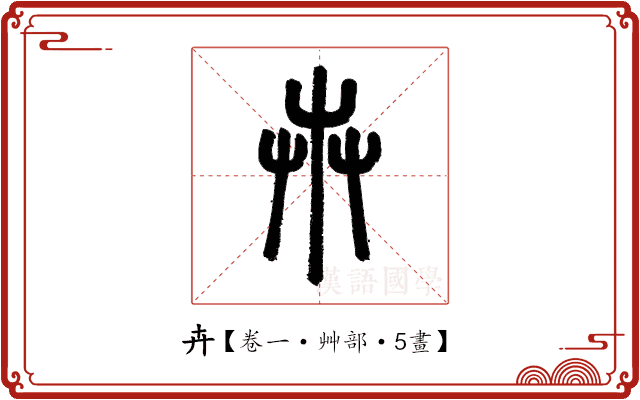卉 卉