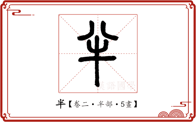 半 半