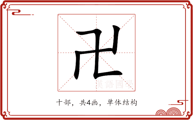 卍 卍
